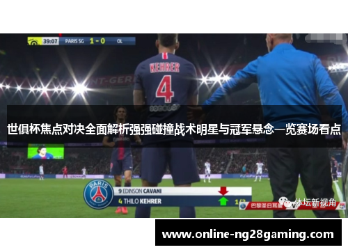 世俱杯焦点对决全面解析强强碰撞战术明星与冠军悬念一览赛场看点