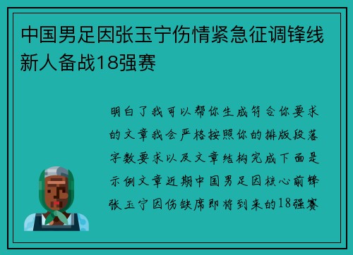 中国男足因张玉宁伤情紧急征调锋线新人备战18强赛