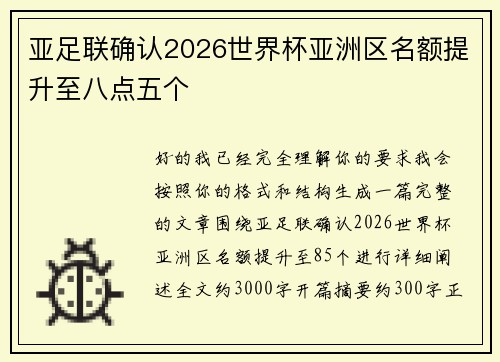 亚足联确认2026世界杯亚洲区名额提升至八点五个
