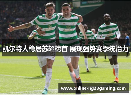 凯尔特人稳居苏超榜首 展现强势赛季统治力