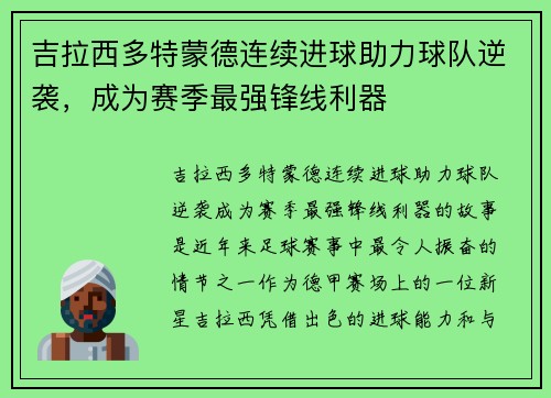 吉拉西多特蒙德连续进球助力球队逆袭，成为赛季最强锋线利器