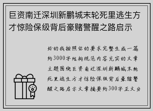 巨资南迁深圳新鹏城末轮死里逃生方才惊险保级背后豪赌警醒之路启示
