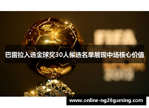 巴雷拉入选金球奖30人候选名单展现中场核心价值