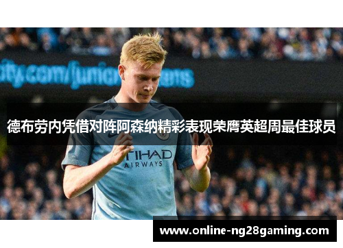 德布劳内凭借对阵阿森纳精彩表现荣膺英超周最佳球员