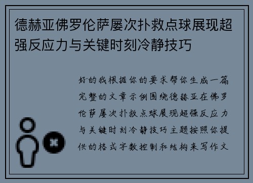 德赫亚佛罗伦萨屡次扑救点球展现超强反应力与关键时刻冷静技巧