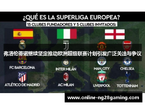 弗洛伦蒂诺继续坚定推动欧洲超级联赛计划引发广泛关注与争议 弗洛伦蒂诺继续坚定推动欧洲超级联赛计划引发广泛关注与争议