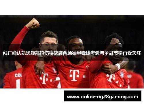 拜仁确认凯恩腹部拉伤将缺席两场德甲锋线考验与争冠节奏再受关注