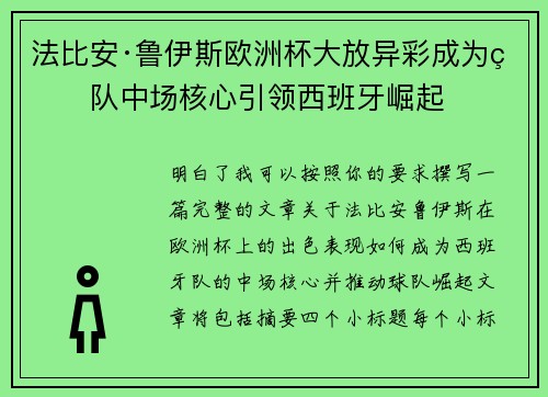 法比安·鲁伊斯欧洲杯大放异彩成为球队中场核心引领西班牙崛起