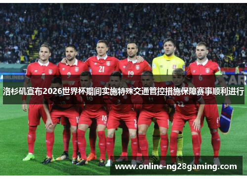 洛杉矶宣布2026世界杯期间实施特殊交通管控措施保障赛事顺利进行