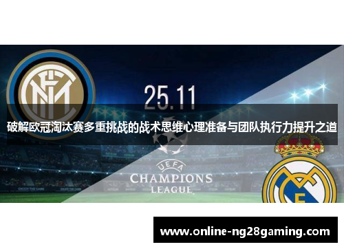 破解欧冠淘汰赛多重挑战的战术思维心理准备与团队执行力提升之道