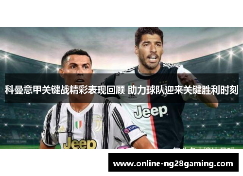 科曼意甲关键战精彩表现回顾 助力球队迎来关键胜利时刻