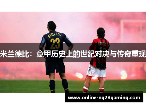 米兰德比：意甲历史上的世纪对决与传奇重现