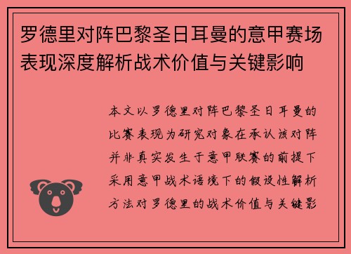 罗德里对阵巴黎圣日耳曼的意甲赛场表现深度解析战术价值与关键影响