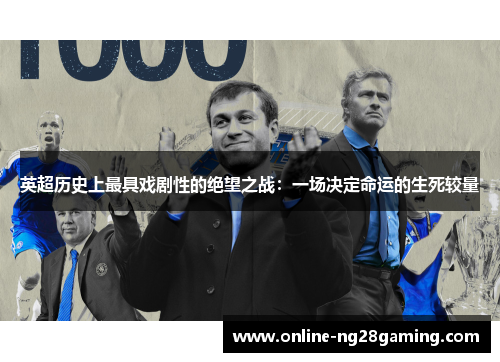 英超历史上最具戏剧性的绝望之战：一场决定命运的生死较量