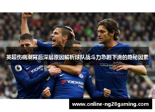 英超伤病潮背后深层原因解析球队战斗力急剧下滑的隐秘因素