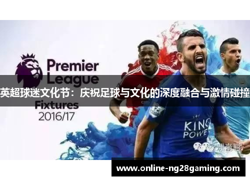 英超球迷文化节：庆祝足球与文化的深度融合与激情碰撞