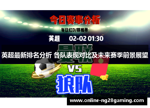 英超最新排名分析 各队表现对比及未来赛季前景展望
