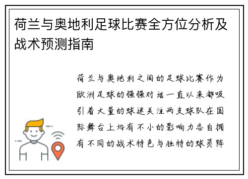 荷兰与奥地利足球比赛全方位分析及战术预测指南