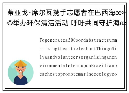 蒂亚戈·席尔瓦携手志愿者在巴西海滩举办环保清洁活动 呼吁共同守护海洋生态