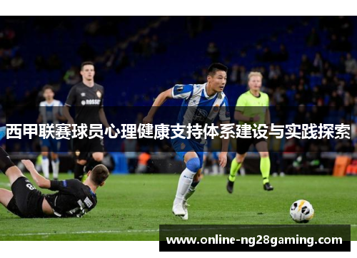 西甲联赛球员心理健康支持体系建设与实践探索