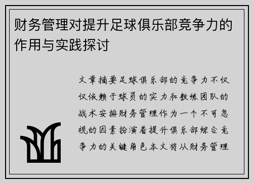 财务管理对提升足球俱乐部竞争力的作用与实践探讨