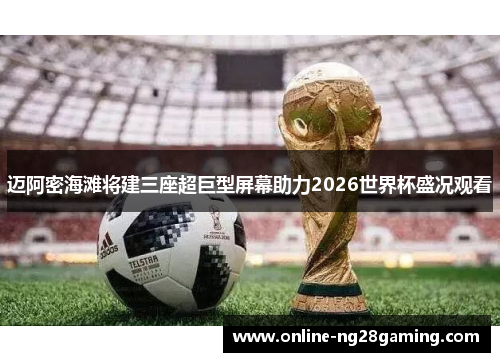 迈阿密海滩将建三座超巨型屏幕助力2026世界杯盛况观看