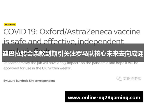 迪巴拉转会条款到期引关注罗马队核心未来去向成谜 迪巴拉转会条款到期引关注罗马队核心未来去向成谜