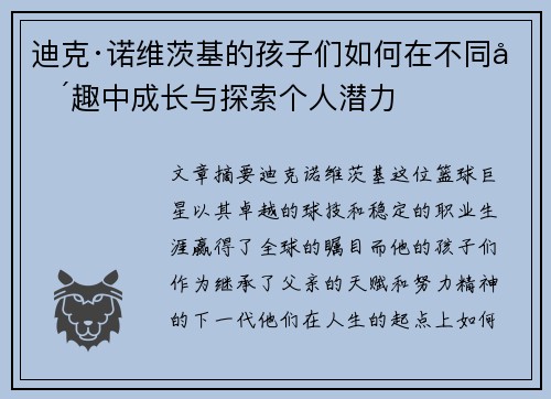 迪克·诺维茨基的孩子们如何在不同兴趣中成长与探索个人潜力 迪克·诺维茨基的孩子们如何在不同兴趣中成长与探索个人潜力