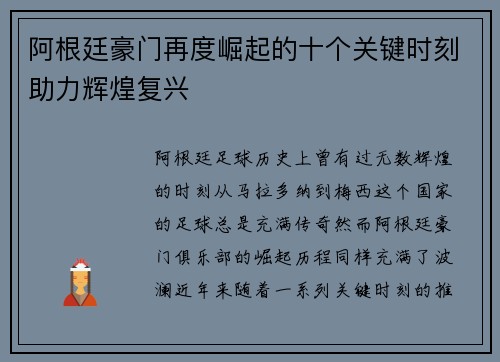 阿根廷豪门再度崛起的十个关键时刻助力辉煌复兴