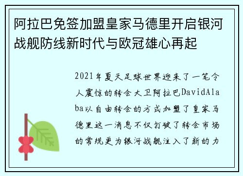 阿拉巴免签加盟皇家马德里开启银河战舰防线新时代与欧冠雄心再起