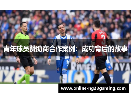 青年球员赞助商合作案例：成功背后的故事