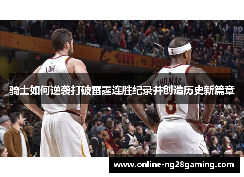 骑士如何逆袭打破雷霆连胜纪录并创造历史新篇章