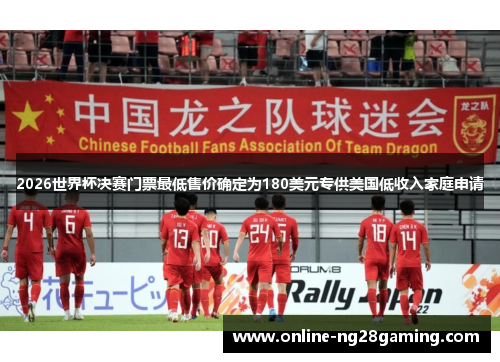 2026世界杯决赛门票最低售价确定为180美元专供美国低收入家庭申请 2026世界杯决赛门票最低售价确定为180美元专供美国低收入家庭申请