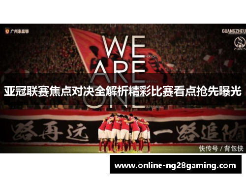 亚冠联赛焦点对决全解析精彩比赛看点抢先曝光