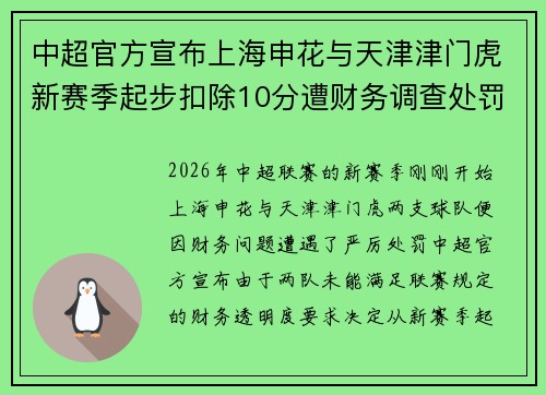 中超官方宣布上海申花与天津津门虎新赛季起步扣除10分遭财务调查处罚