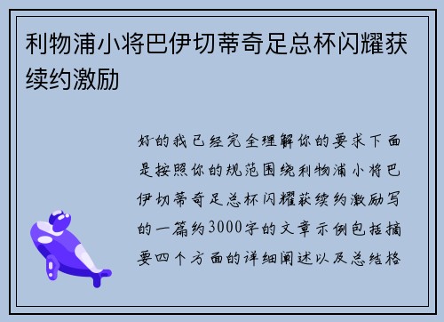 利物浦小将巴伊切蒂奇足总杯闪耀获续约激励