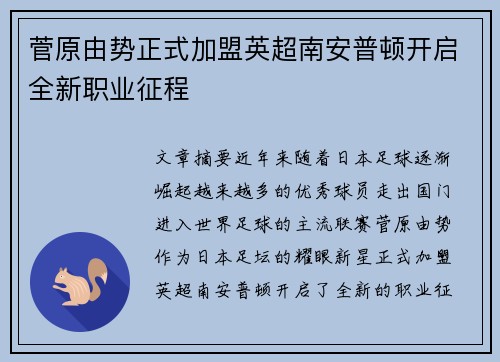 菅原由势正式加盟英超南安普顿开启全新职业征程