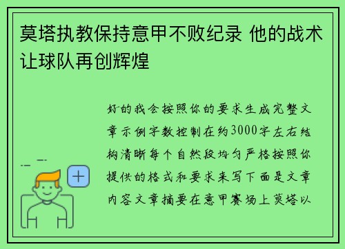 莫塔执教保持意甲不败纪录 他的战术让球队再创辉煌