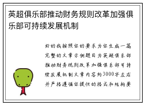英超俱乐部推动财务规则改革加强俱乐部可持续发展机制