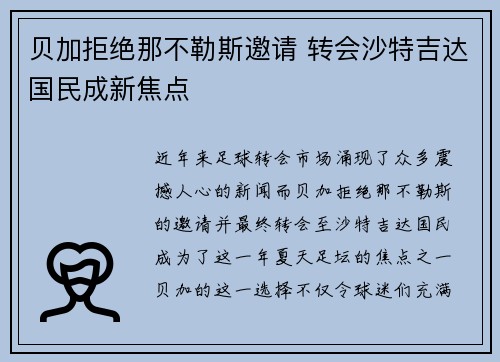 贝加拒绝那不勒斯邀请 转会沙特吉达国民成新焦点