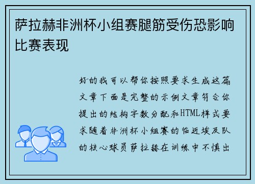 萨拉赫非洲杯小组赛腿筋受伤恐影响比赛表现