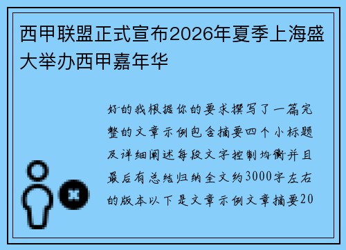西甲联盟正式宣布2026年夏季上海盛大举办西甲嘉年华