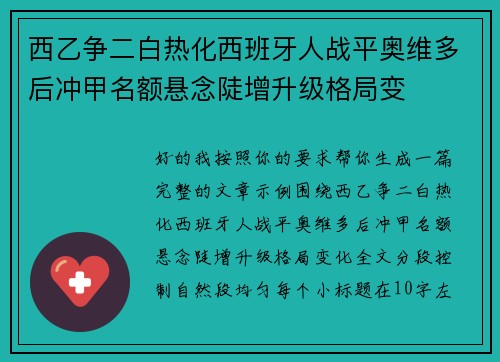 西乙争二白热化西班牙人战平奥维多后冲甲名额悬念陡增升级格局变