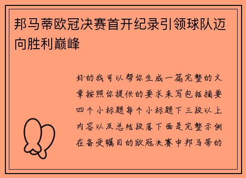 邦马蒂欧冠决赛首开纪录引领球队迈向胜利巅峰