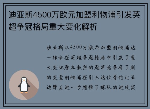 迪亚斯4500万欧元加盟利物浦引发英超争冠格局重大变化解析