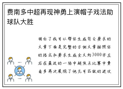 费南多中超再现神勇上演帽子戏法助球队大胜