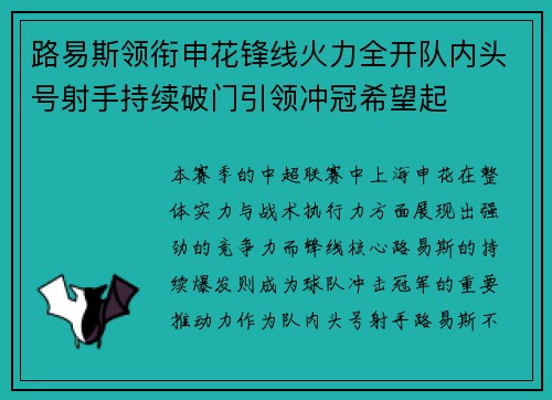 路易斯领衔申花锋线火力全开队内头号射手持续破门引领冲冠希望起