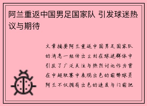 阿兰重返中国男足国家队 引发球迷热议与期待