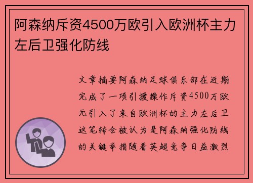 阿森纳斥资4500万欧引入欧洲杯主力左后卫强化防线