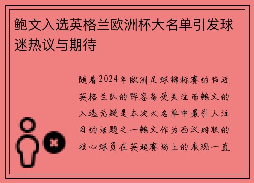 鲍文入选英格兰欧洲杯大名单引发球迷热议与期待